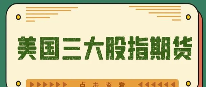 三大期货有多少交易产品(三大期货交易市场)_https://www.07apk.com_黄金期货直播室_第1张