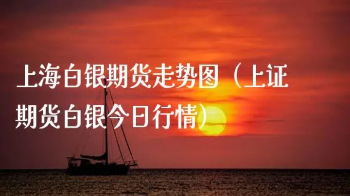 对于白银期货来说(白银期货交易分析)_https://www.07apk.com_原油期货_第1张