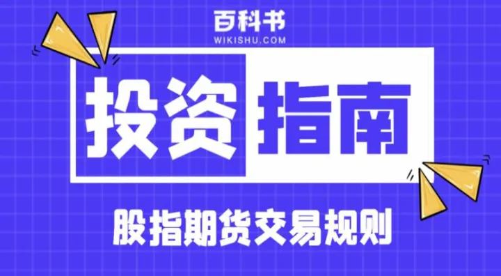 期货是什么交易规则(期货是什么交易规则类型)_https://www.07apk.com_股指期货_第1张