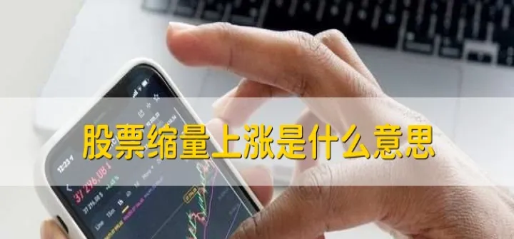 期货缩量涨好还是带量涨好(期货放量上涨和缩量上涨的区别)_https://www.07apk.com_期货技术分析_第1张