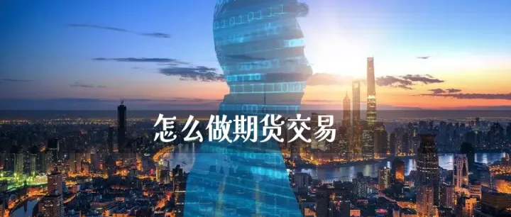 期货全部做多怎么办(期货为什么不能全部出金)_https://www.07apk.com_黄金期货直播室_第1张