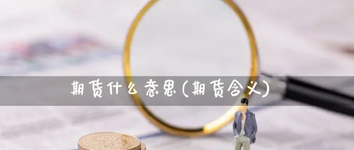 期货中最差什么意思(期货最差的情况是什么)_https://www.07apk.com_期货科普_第1张