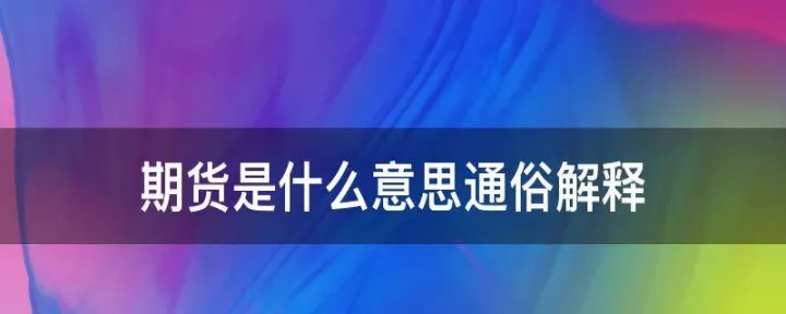 安泰做的期货是什么(做期货的是什么意思)_https://www.07apk.com_黄金期货直播室_第1张