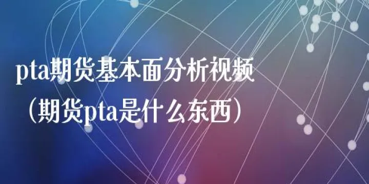 期货没有pta可以买什么(期货pta和哪个品种关联)_https://www.07apk.com_原油期货_第1张