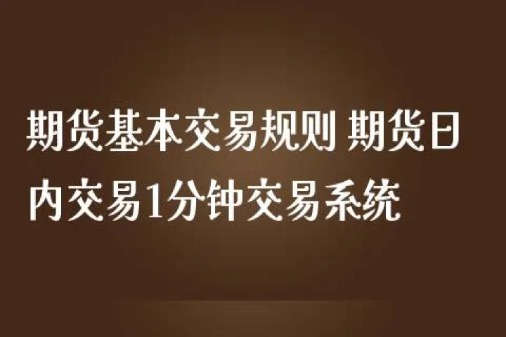 石油期货交易的条件和规则(石油期货怎么交易)_https://www.07apk.com_期货行业分析_第1张