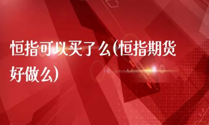 凯巨期货做恒指的可信吗(国内能做恒指期货吗)_https://www.07apk.com_期货科普_第1张