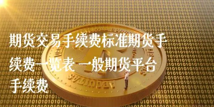 期货pta交易所手续费(pta期货交割标准)_https://www.07apk.com_期货技术分析_第1张