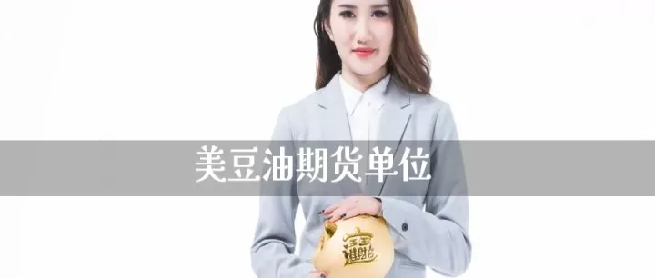 美豆油05期货(美豆油期货最新行情)_https://www.07apk.com_期货行业分析_第1张