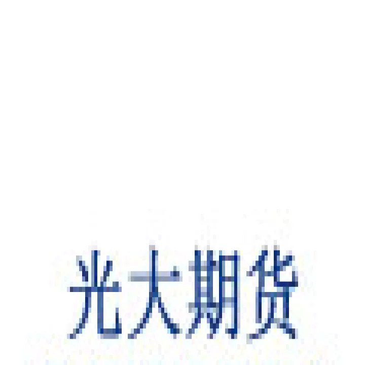 光大期货黄金回调(光大期货怎么看历史收益明细)_https://www.07apk.com_股指期货_第1张