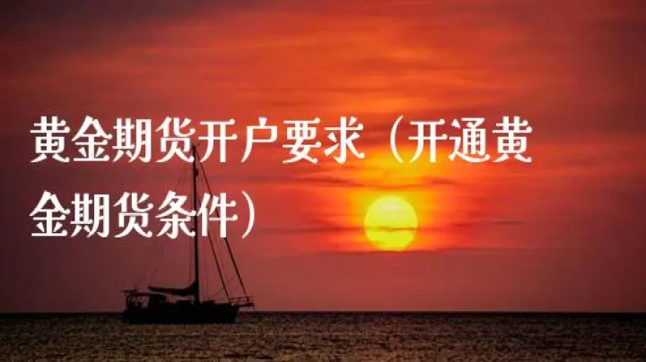 黄金期货如何收官(黄金期货怎么结算)_https://www.07apk.com_黄金期货直播室_第1张