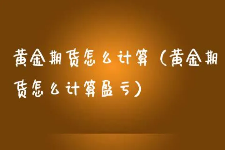 期货黄金怎么不能交易所(期货黄金怎么不能交易所交易了)_https://www.07apk.com_黄金期货直播室_第1张