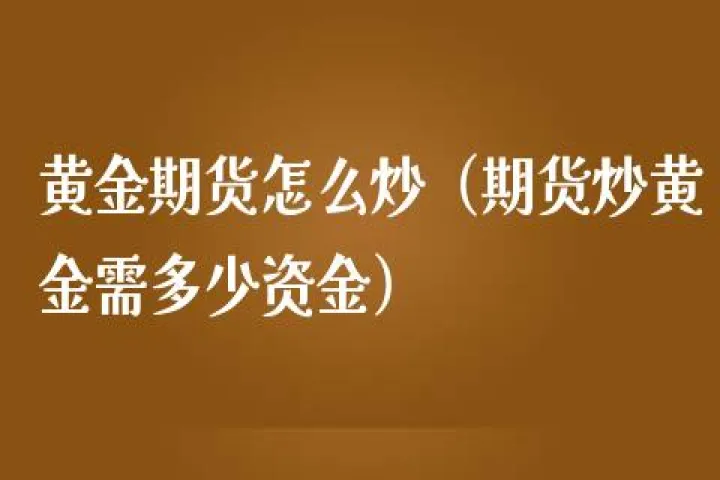 期货黄金在哪交易(黄金期货在哪里买比较好)_https://www.07apk.com_原油期货_第1张