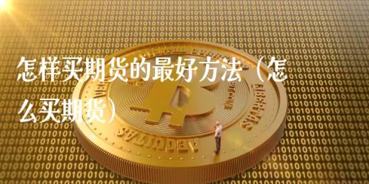 好期货要什么条件(好期货借款流程)_https://www.07apk.com_黄金期货直播室_第1张