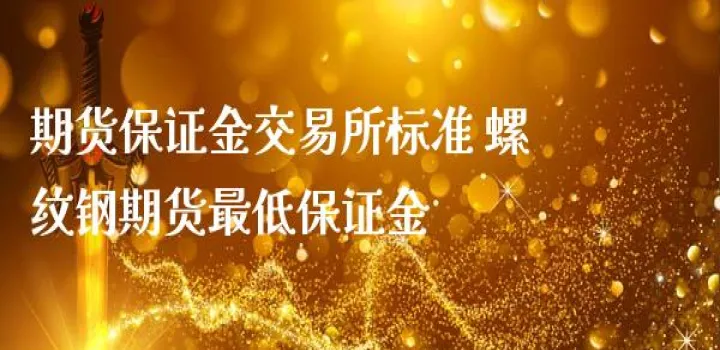 螺纹钢期货交易手续费最低是多少(螺纹钢期货交易规则)_https://www.07apk.com_期货科普_第1张