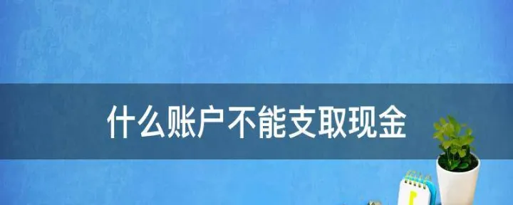 资金存入期货账户会扣款吗吗(期货账户资金不能全部提出吗)_https://www.07apk.com_期货科普_第1张