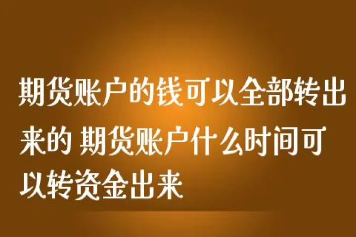 期货账户风控什么意思(期货账户风险等级)_https://www.07apk.com_期货行业分析_第1张