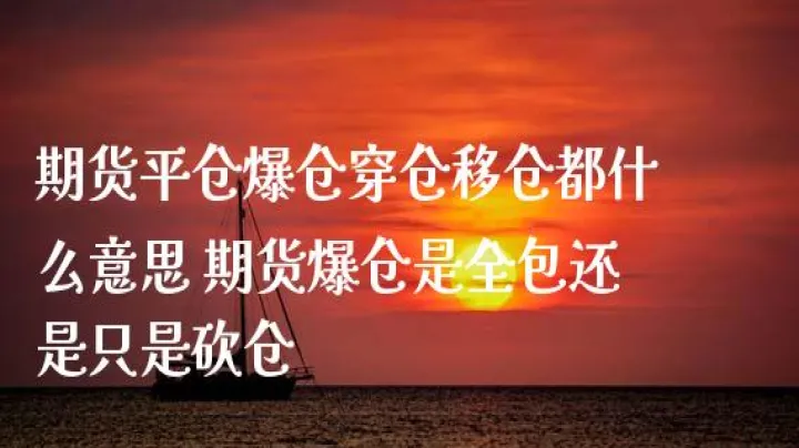 期货中平今仓是什么意思(期货平今什么意思)_https://www.07apk.com_原油期货_第1张