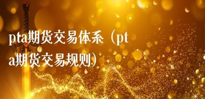 富道期货交易规则(交易规则期货金融)_https://www.07apk.com_农产品期货_第1张