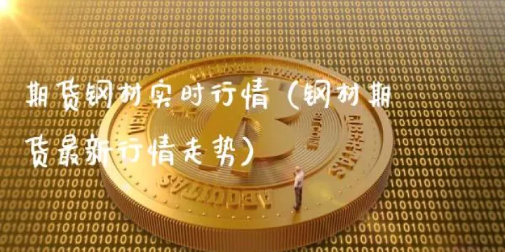 济宁钢材期货交割(最新钢材期货交割时间)_https://www.07apk.com_股指期货_第1张