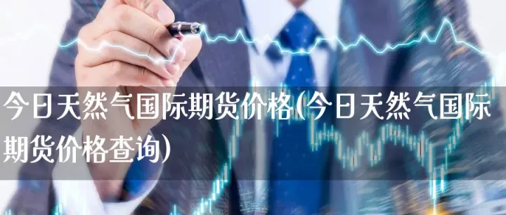 ny天然气期货(天然气期货实时行情)_https://www.07apk.com_原油期货_第1张