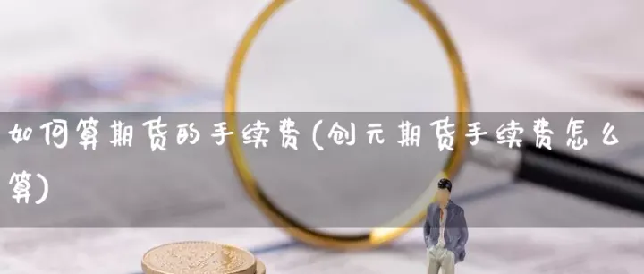 螺纹期货怎么做空(螺纹期货手续费怎么收取的)_https://www.07apk.com_期货科普_第1张