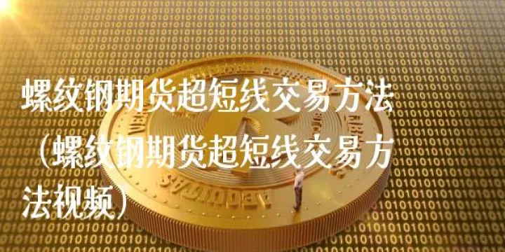 螺纹期货手续费双向(螺纹期货手续费是双向收费吗)_https://www.07apk.com_股指期货_第1张