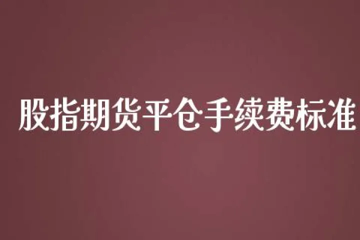 股指期货的佣金标准(股指期货当日平仓佣金)_https://www.07apk.com_黄金期货直播室_第1张