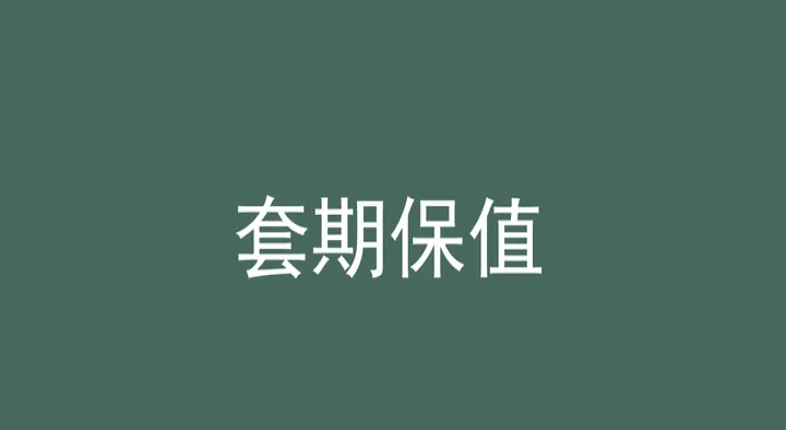 上期所期货保险(保险期货是指数类)_https://www.07apk.com_原油期货_第1张