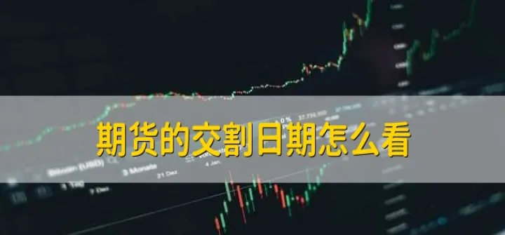 期货交割配对价(期货交割价格怎么确定)_https://www.07apk.com_期货行业分析_第1张