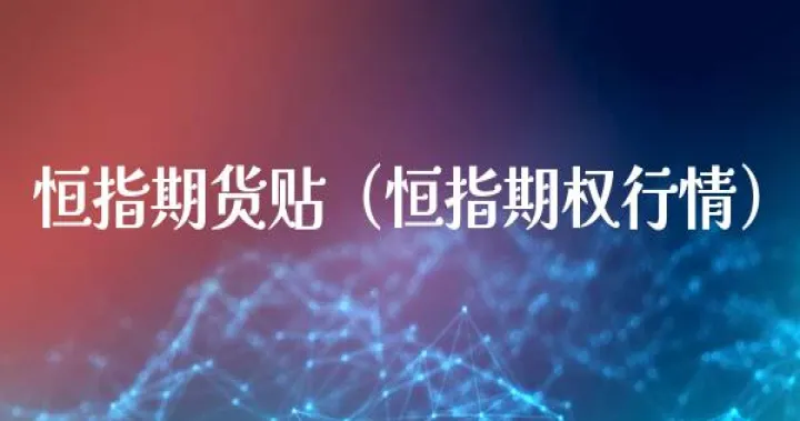 恒指期货过年会停盘嘛(恒指期货交易风险大吗)_https://www.07apk.com_期货科普_第1张