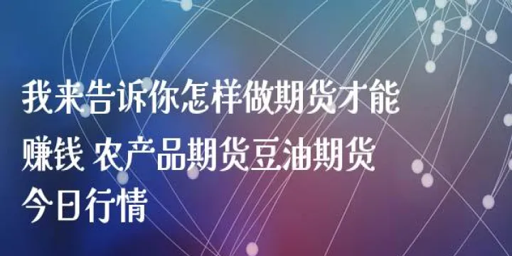 怎么才能把期货做好(做期货怎样才能做到稳定盈利)_https://www.07apk.com_农产品期货_第1张