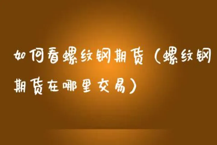 期货中换手率是什么意思(螺纹钢期货换手率在哪看)_https://www.07apk.com_期货科普_第1张