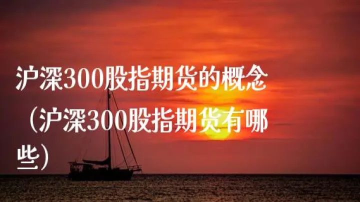 沪深300指数期货1分钟(沪深300指数期货行情)_https://www.07apk.com_期货科普_第1张