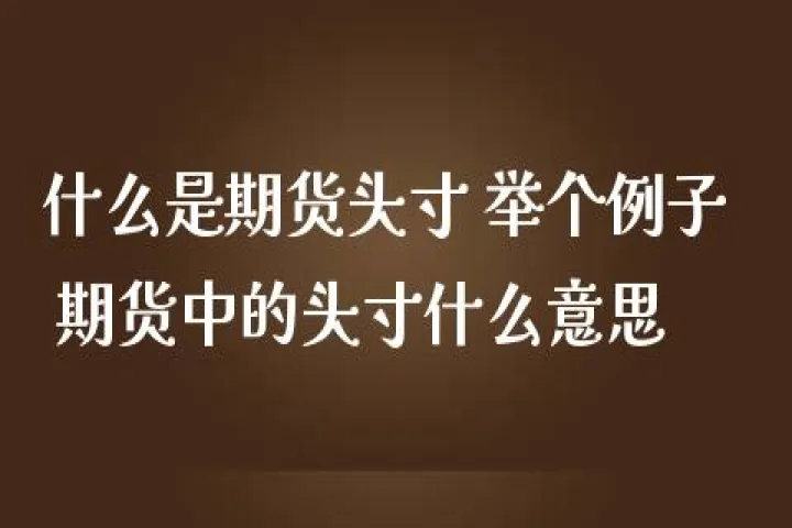 期货合约头寸方向(期货头寸了结的方式包括)_https://www.07apk.com_期货科普_第1张