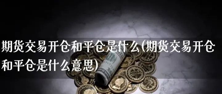 期货是不是一定要平仓(期货锁仓和平仓的区别)_https://www.07apk.com_原油期货_第1张