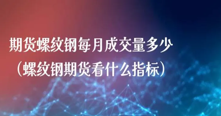 一单螺纹钢期货为几手(螺纹钢期货多少吨)_https://www.07apk.com_期货行业分析_第1张