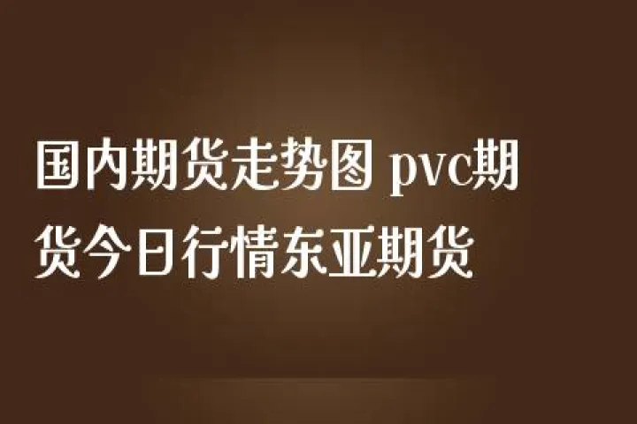 期货pvc1809行情(期货pvc的最新分析)_https://www.07apk.com_期货技术分析_第1张