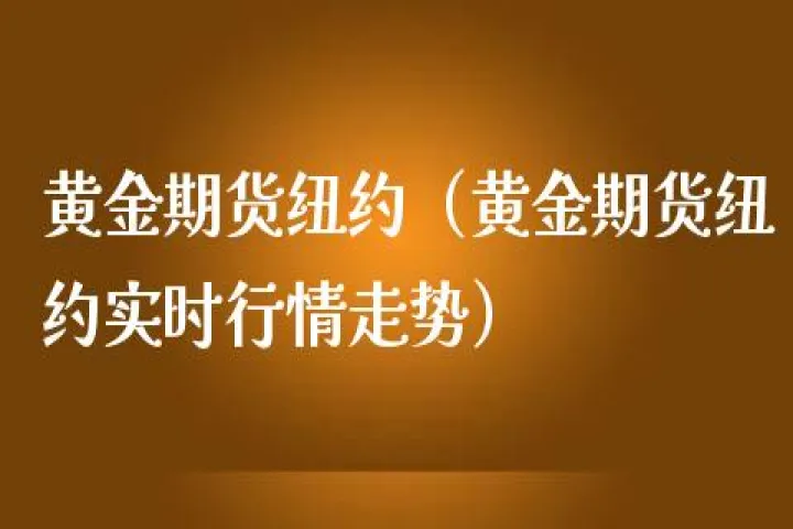 纽约期货一度跌至负值(今日纽约期货实时行情)_https://www.07apk.com_期货科普_第1张