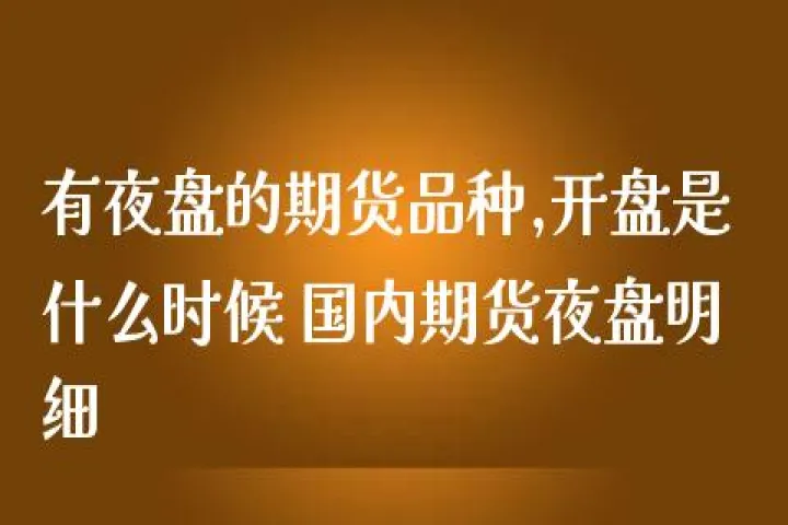 期货夜盘怎么不开了(期货夜盘时间不能转账吗)_https://www.07apk.com_黄金期货直播室_第1张