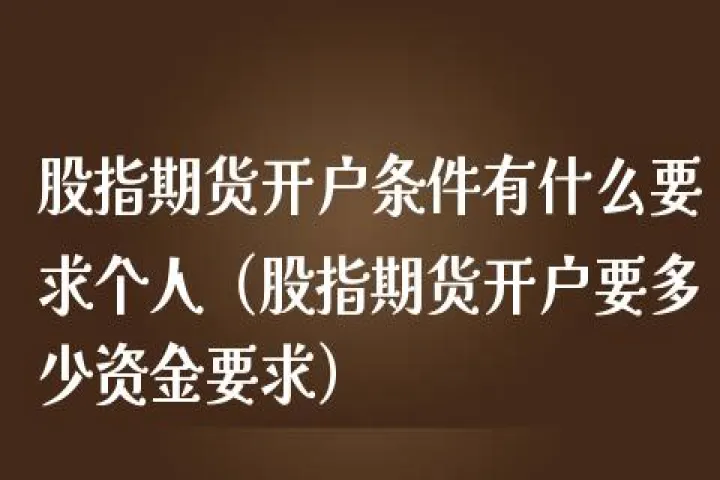 重庆股指期货怎开通(开通股指期货流程)_https://www.07apk.com_原油期货_第1张