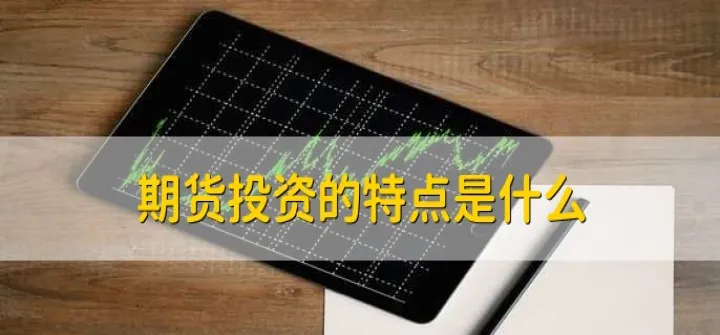 开通期货交易要什么门槛(开通期货账户有什么要求)_https://www.07apk.com_原油期货_第1张