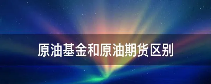 原油交易是期货吗（原油期货是哪个交易所）_https://www.07apk.com_黄金期货直播室_第1张