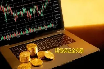 期货第三方支付入金(期货第三方支付入金什么意思)_https://www.07apk.com_期货技术分析_第1张