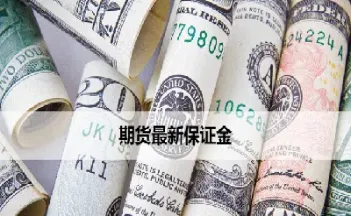 存出保证金期货(存出保证金期货怎么算)_https://www.07apk.com_期货技术分析_第1张