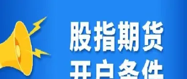 开通期货要求(开通期货要求入金才能调手续费)_https://www.07apk.com_黄金期货直播室_第1张