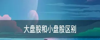 大盘和期货的区别(大盘和期货的区别是什么)_https://www.07apk.com_股指期货_第1张