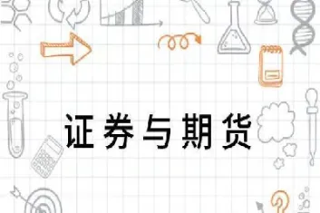 证券与期货是学硕吗(证券与期货是学硕吗还是专硕)_https://www.07apk.com_期货行业分析_第1张