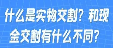 期货合约中实物交割(期货合约中实物交割是什么)_https://www.07apk.com_期货科普_第1张