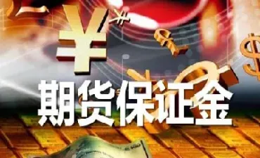 买期货怎么还需要装入保证金(买期货怎么还需要装入保证金呢)_https://www.07apk.com_黄金期货直播室_第1张