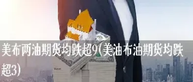 美油期货负数(油价负数期货)_https://www.07apk.com_黄金期货直播室_第1张